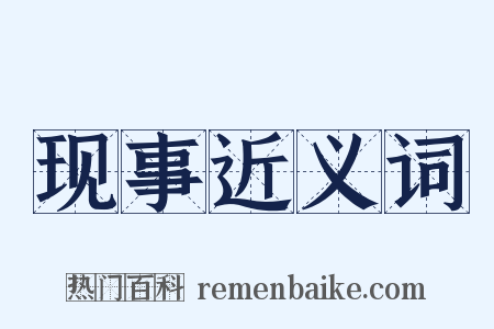 现事近义词是什么意思的图片